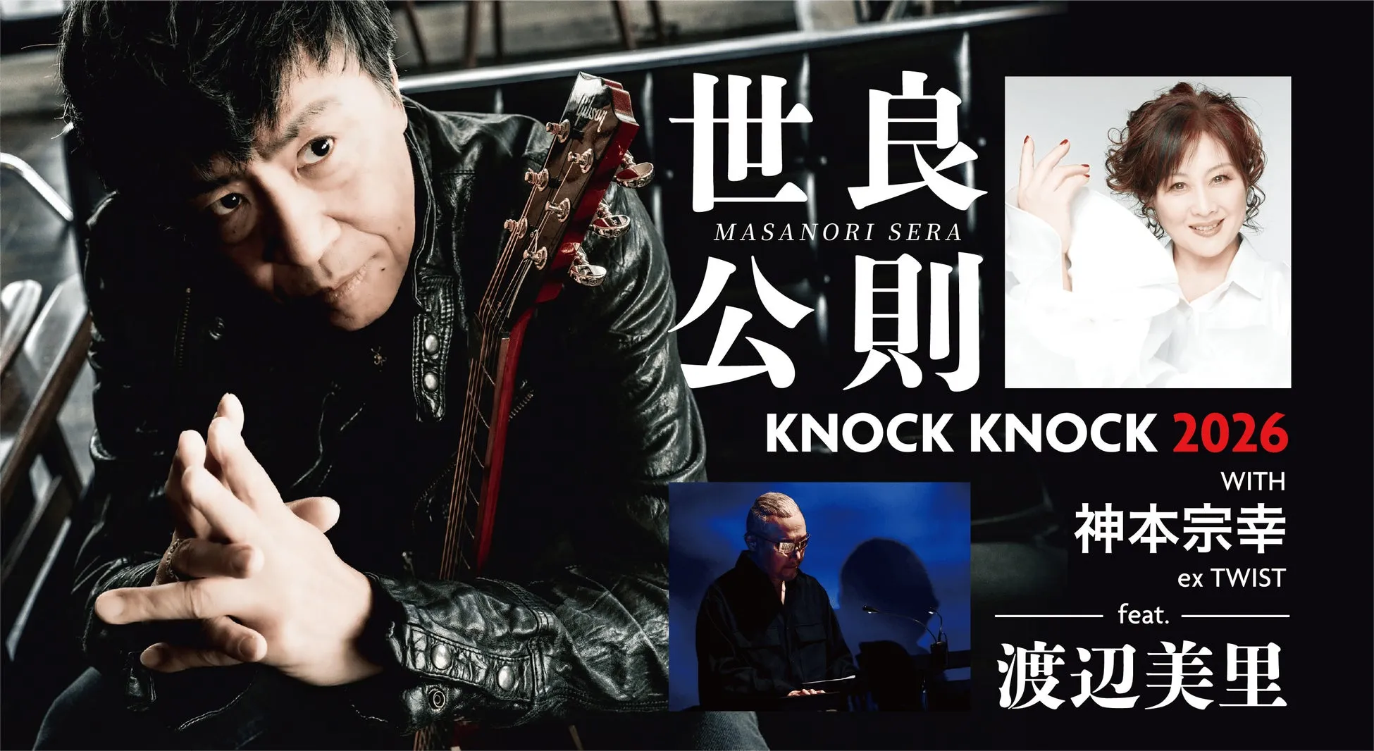 世良公則 KNOCK KNOCK 2026 with 神本宗幸 feat. 渡辺美里