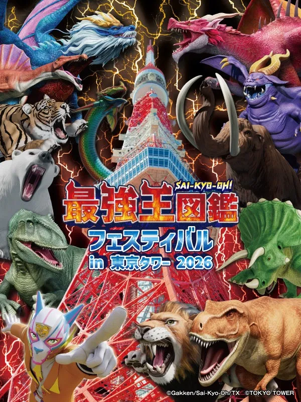 【最強王図鑑フェスティバル in 東京タワー】親子で激アツ体験!限定特典もGETせよ