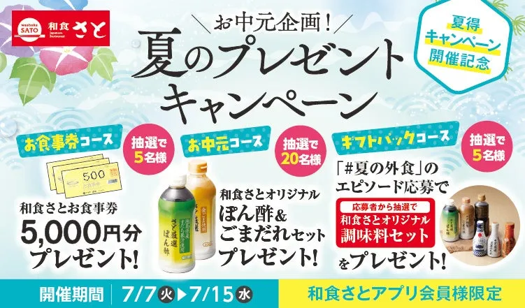 和食さとから豪華お中元?!アプリ限定プレゼント徹底解説!
