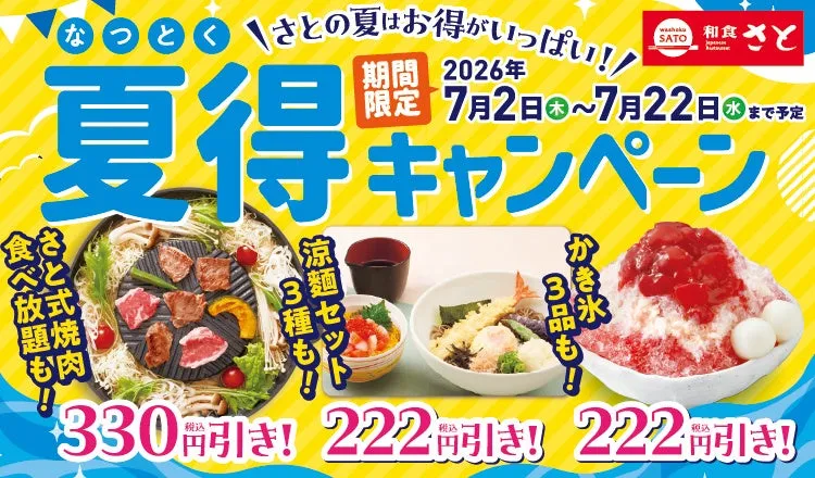 和食さと「夏得キャンペーン第1弾」お得な内容はこちら!