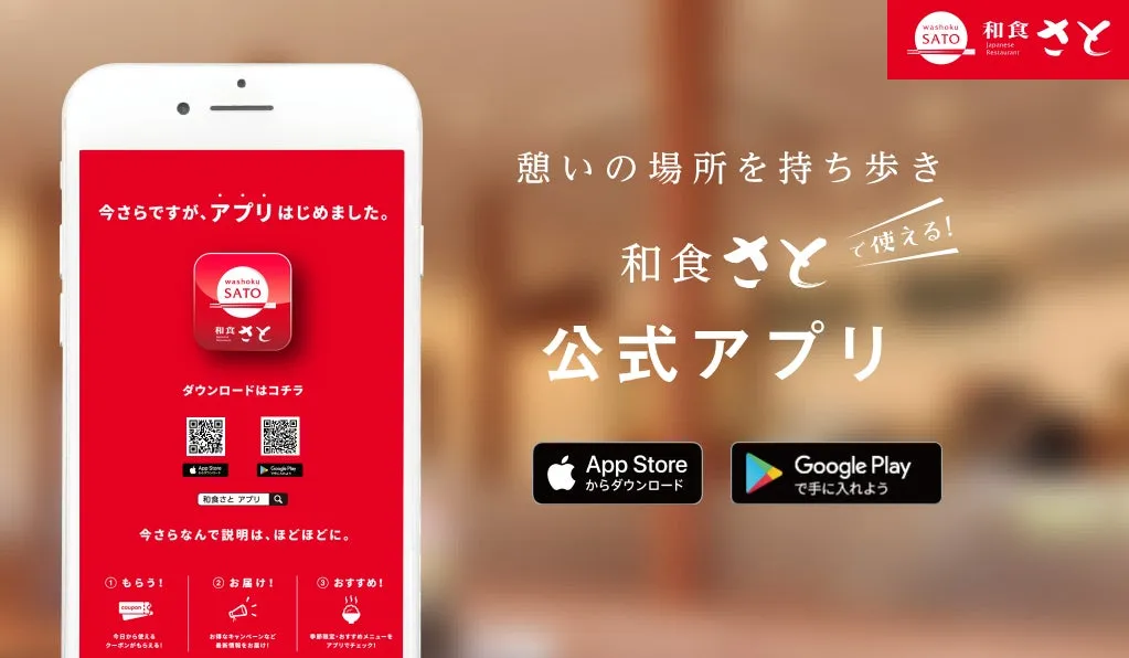 お得な和食さとアプリ、ぜひご利用ください!