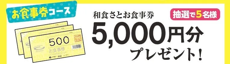 和食さとでのお食事を楽しめる「お食事券」を、今回はお一人様5,000円分ご用意!!