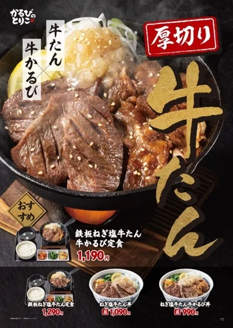 【かるびのとりこ】夏限定!厚切り牛たん定食&丼がヤバすぎた理由