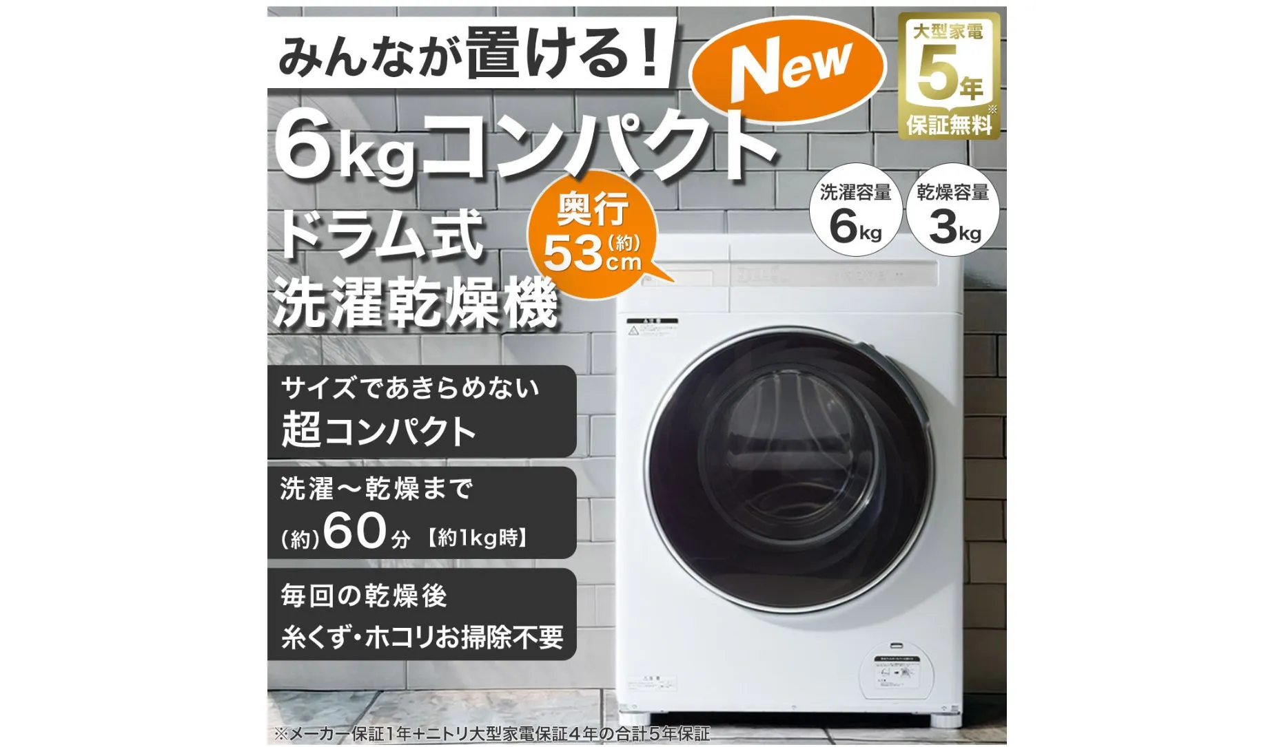 【ニトリND60KL】一人暮らしの夢が叶う!驚きの7万円台&国内最小級6kgドラム式洗濯乾燥機