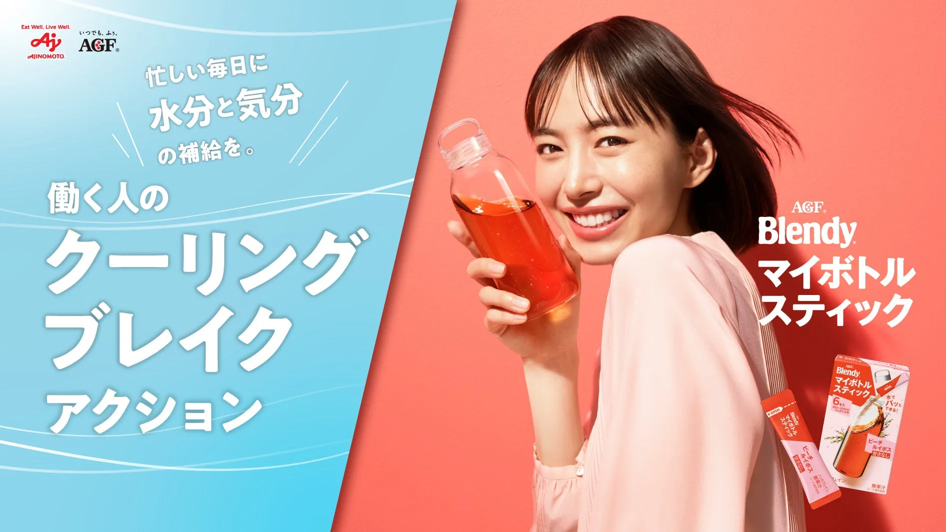 気分の疲れに新常識!《ブレンディ® マイボトルスティック》で叶える「働く人のクーリングブレイク」