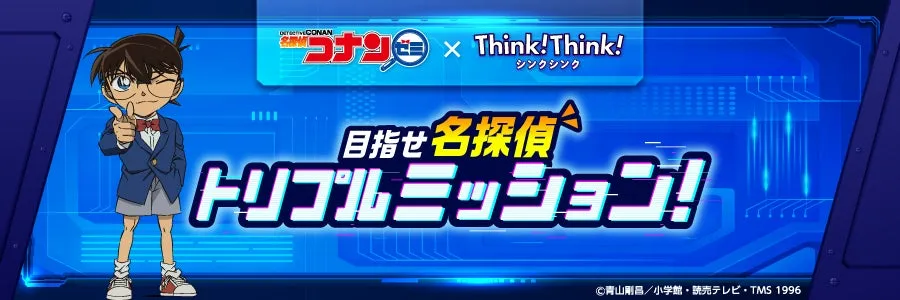 コナンと一緒に名探偵デビュー!思考力が伸びる「トリプルミッション」体験【パシフィコ横浜】