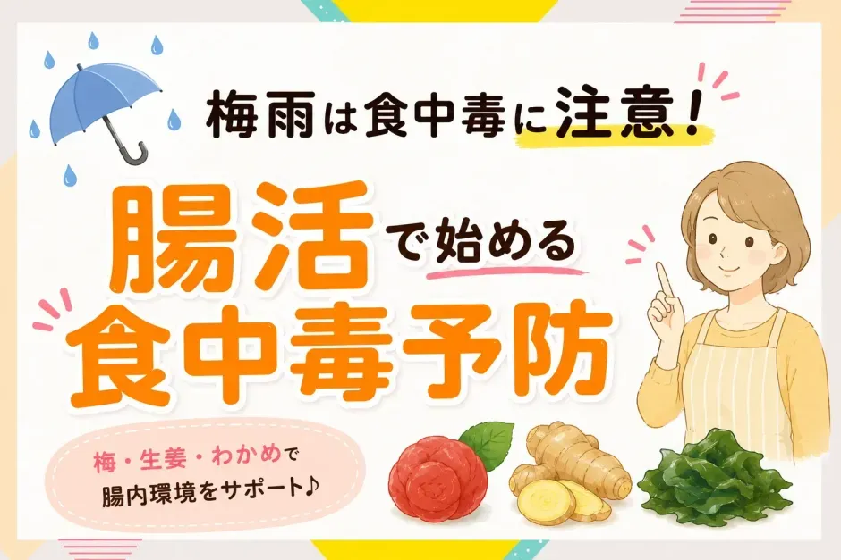 梅雨の食卓イメージ