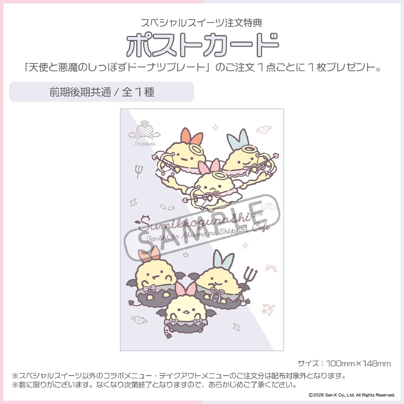 スペシャルスイーツ注文特典 ポストカード