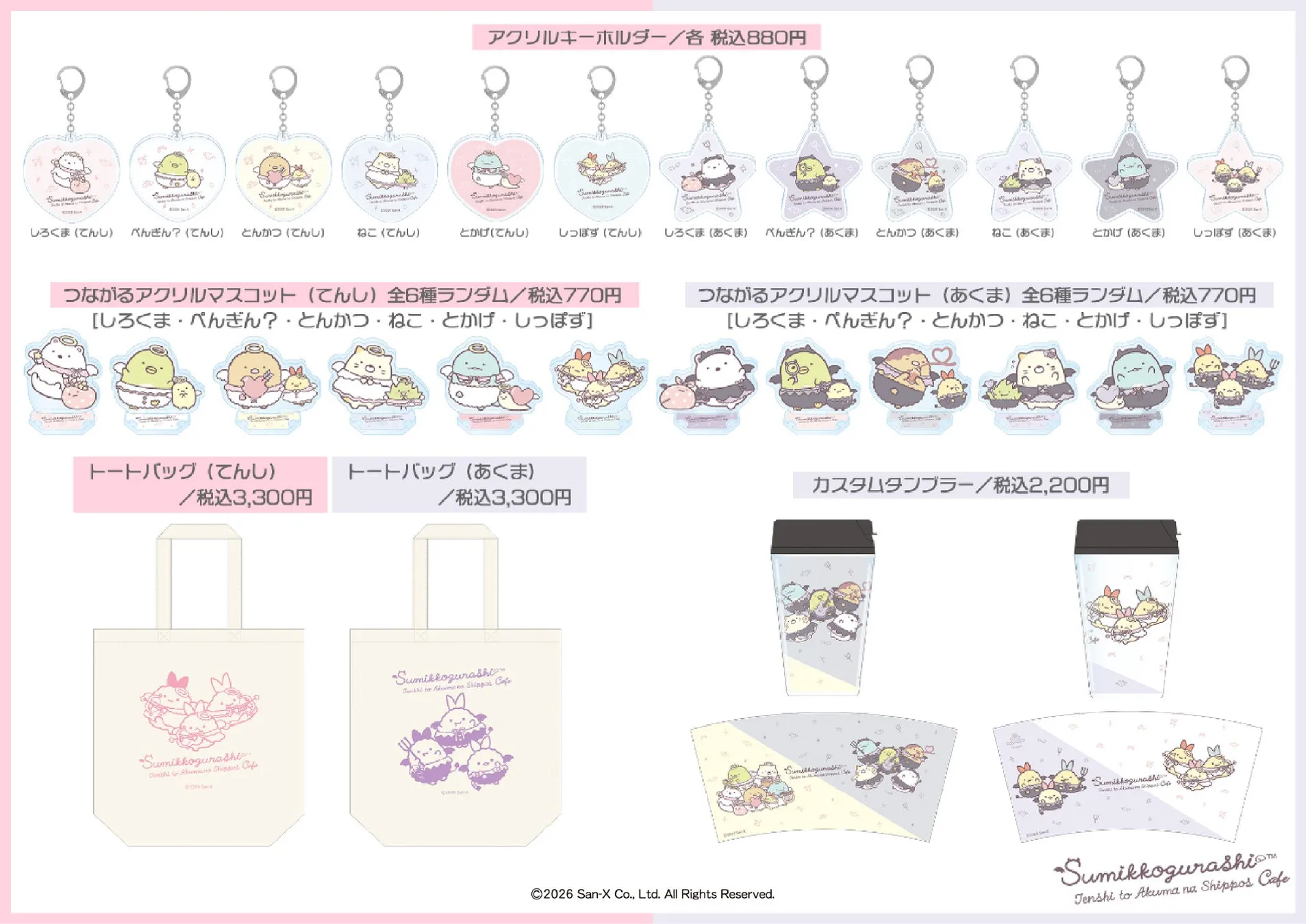 すみっコぐらし てんしとあくまなしっぽずカフェ オリジナルグッズ