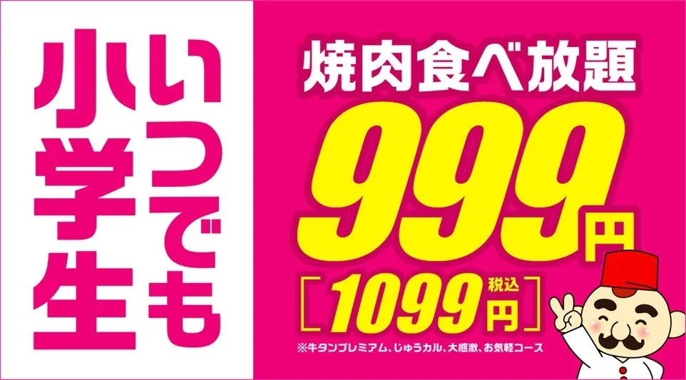 小学生食べ放題キャンペーンのイメージ
