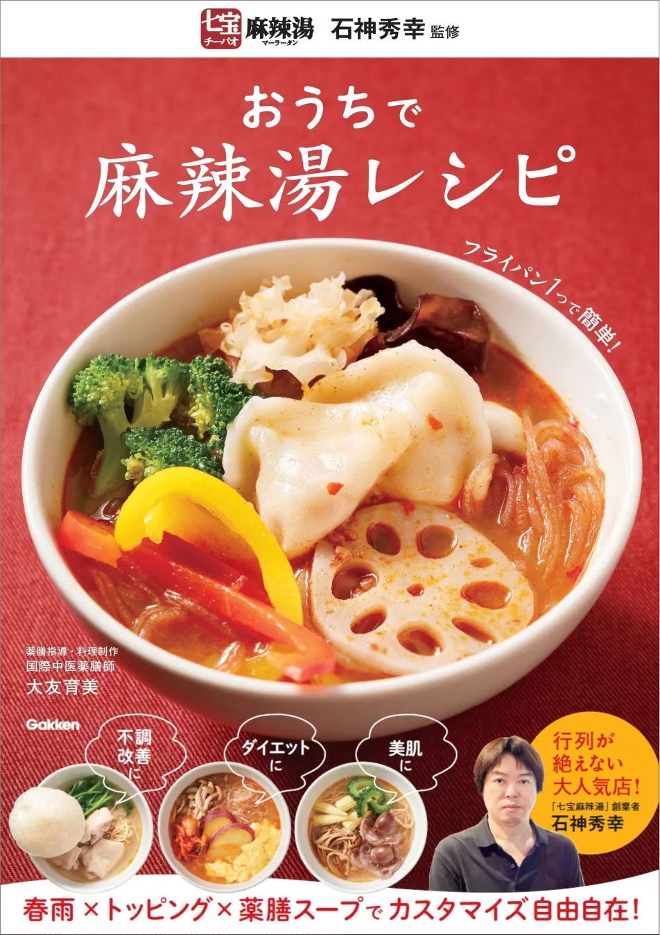 おうちで麻辣湯!『おうちで麻辣湯レシピ』でトレンドの味を完全再現