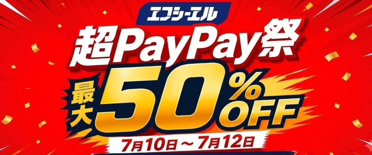 超PayPay祭にてエフシーエル製品が最大50%OFF