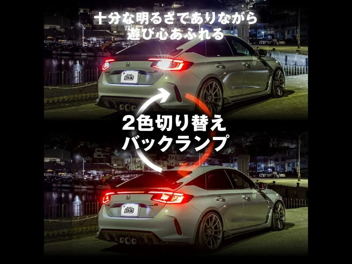 2色切り替えバックランプ
