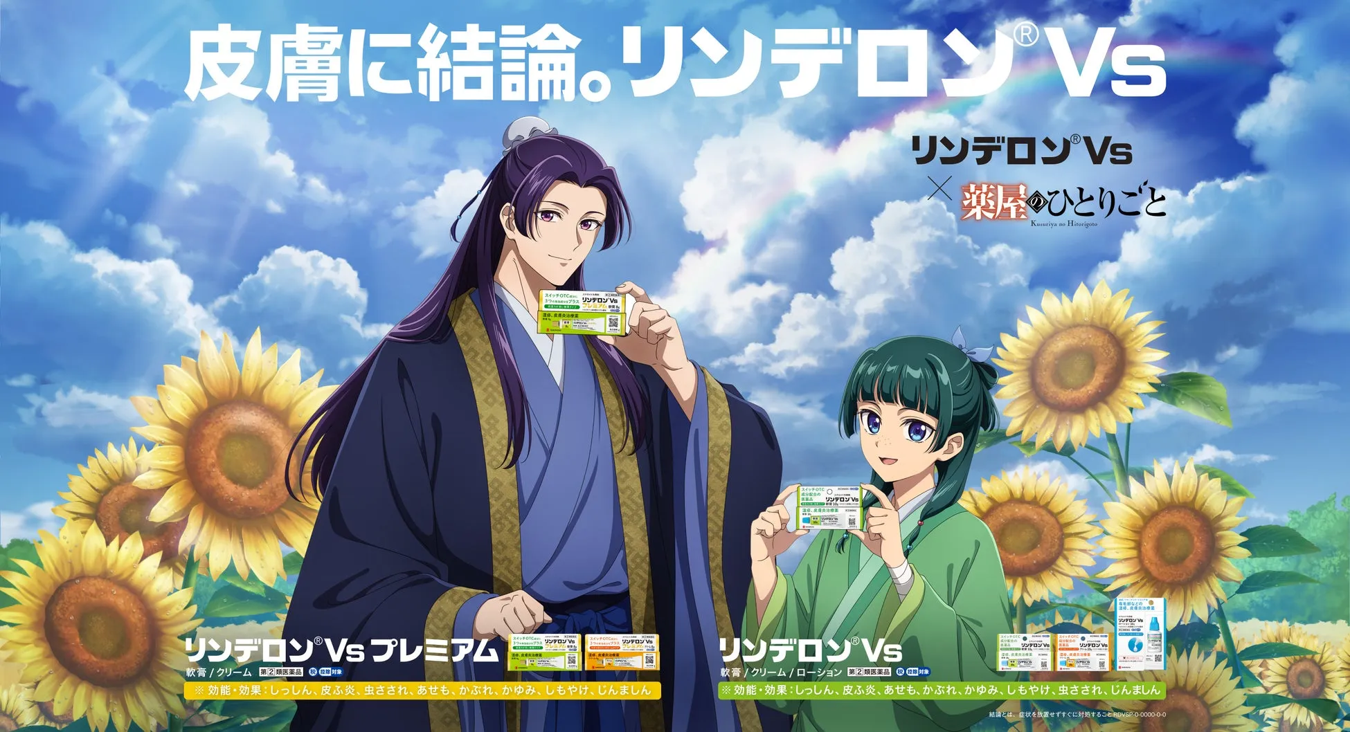 リンデロンVsと薬屋のひとりごとコラボCM