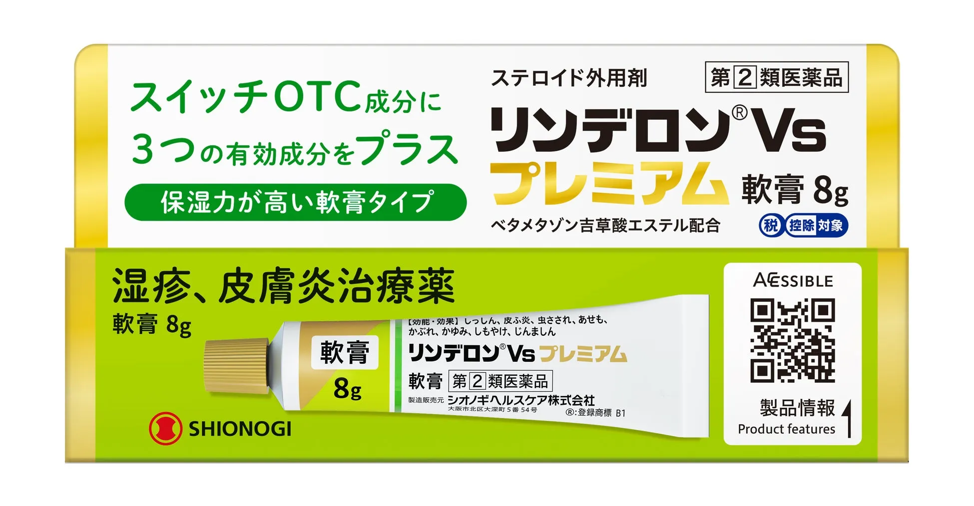 リンデロンVsプレミアム軟膏