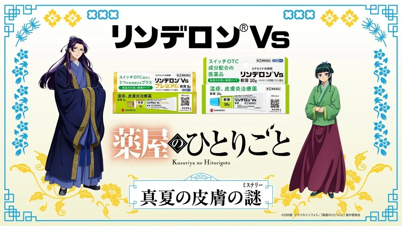 リンデロンVsと薬屋のひとりごとコラボCMキャラクター
