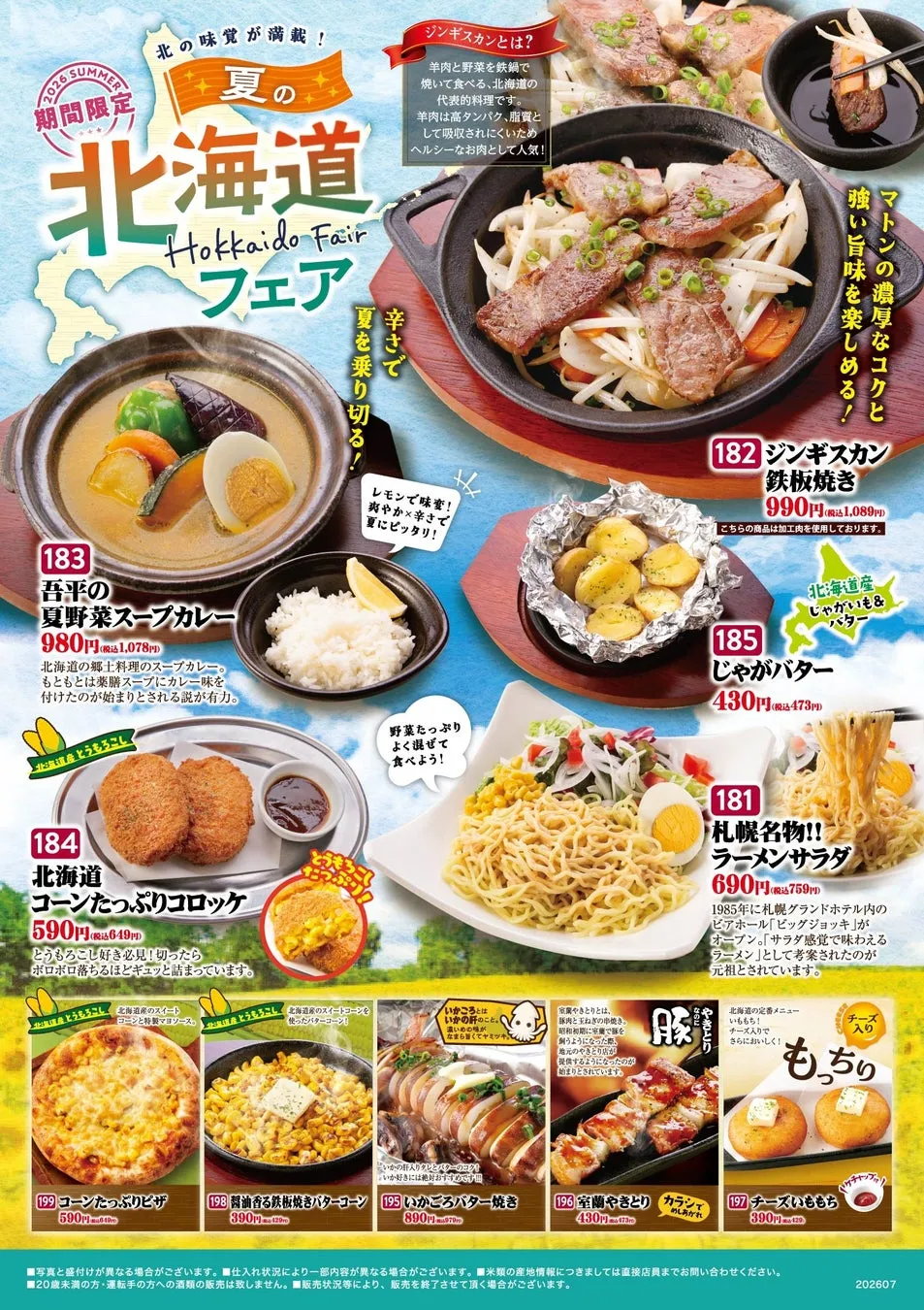 とりあえず吾平 夏の北海道フェア