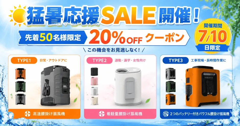 暑さ対策の決定版!両手フリー【腰掛け扇風機】で叶える、想像以上の快適な夏