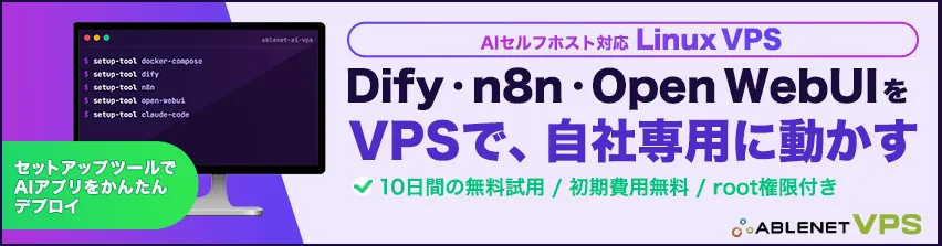 AIセルフホストVPSのイメージ