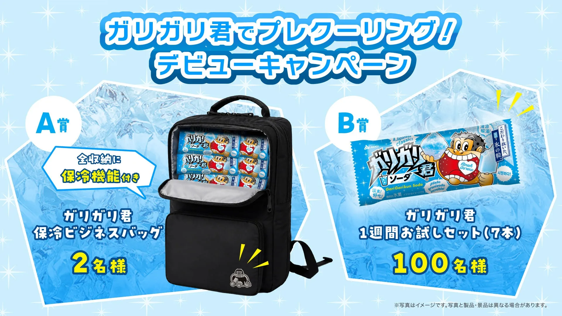 ガリガリ君でプレクーリング!デビューキャンペーン
