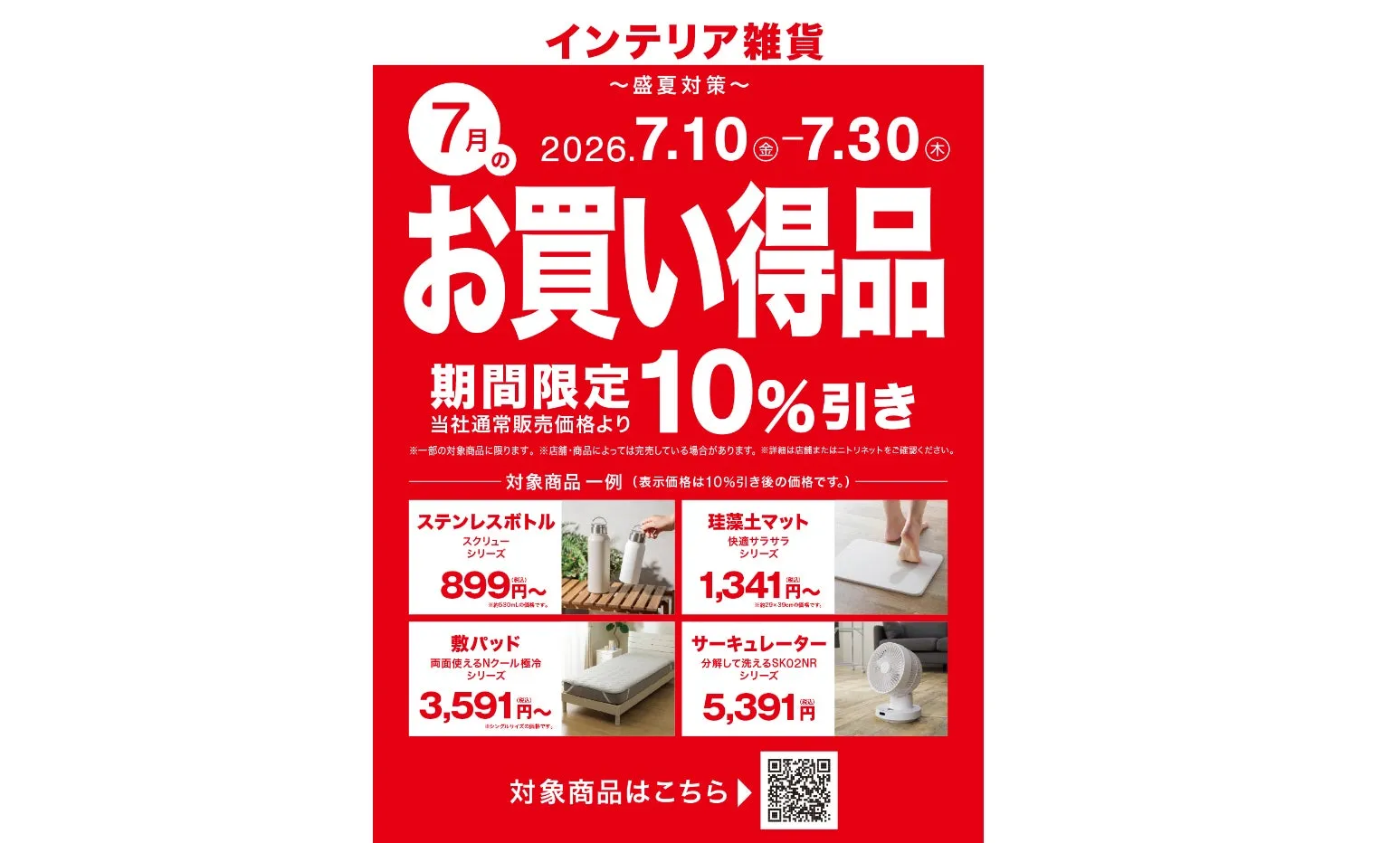 ニトリの夏が本気!猛暑対策10%OFF「Nクール極冷」で叶える快眠の秘訣