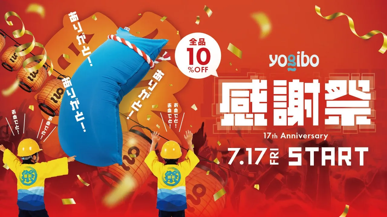 Yogibo 感謝祭 2026 メインビジュアル