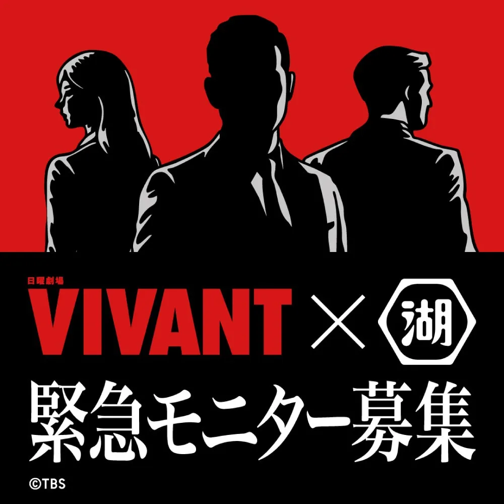 VIVANT×湖池屋 緊急モニター募集！キャンペーン