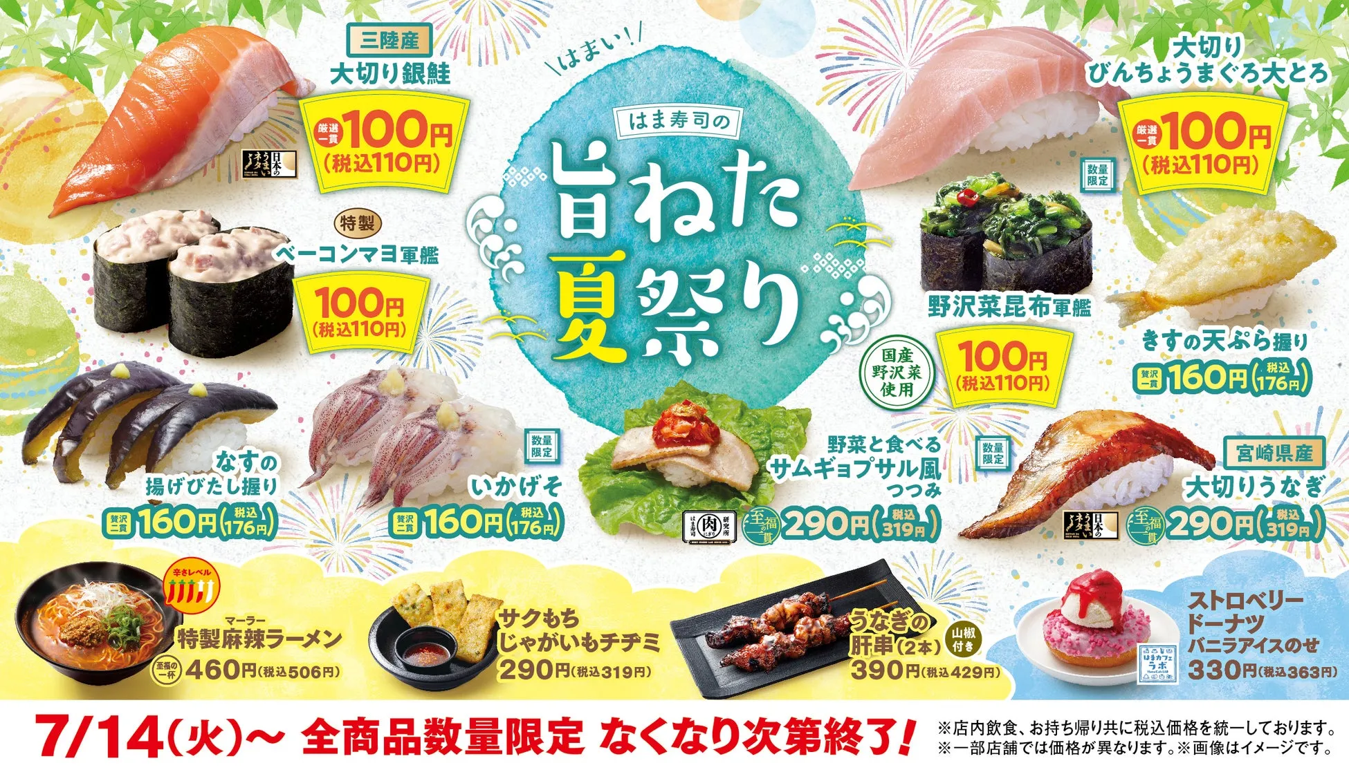 はま寿司の旨ねた夏祭り