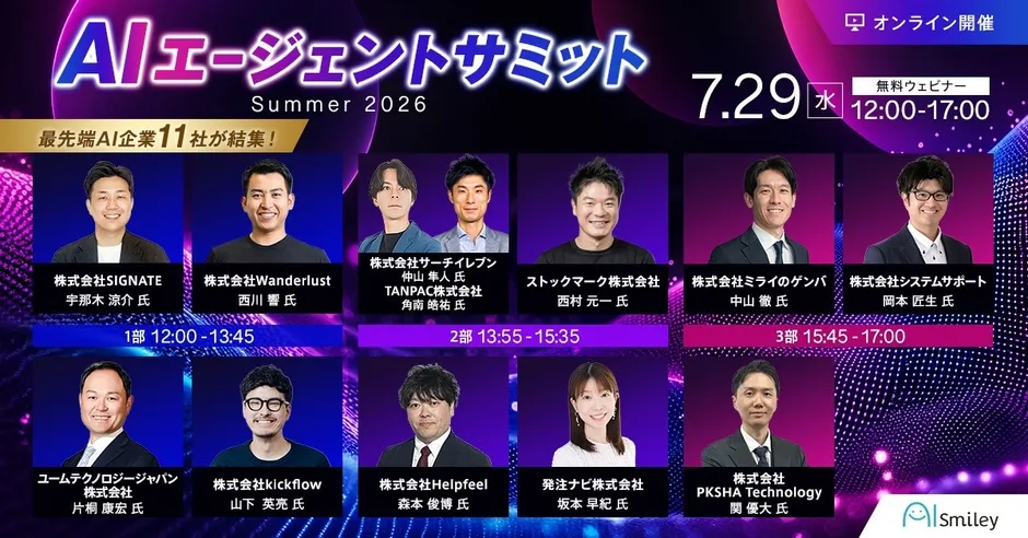 【AIエージェントサミットSummer2026】次世代AIの全貌!ビジネスを激変させる「自律型AI」徹底解説