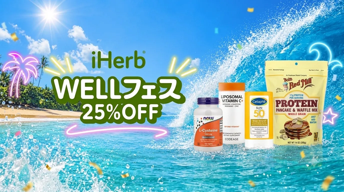 iHerb【WELLフェス】夏のお悩み完全解決!全品25%OFFで賢く乗り切る徹底ガイド