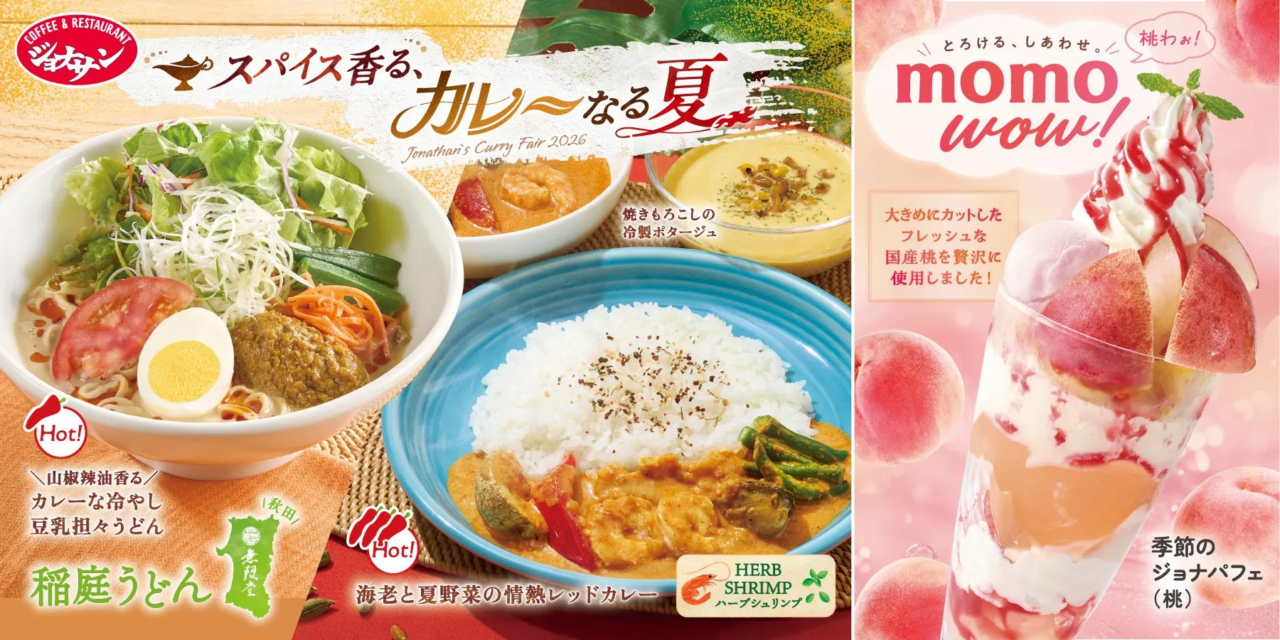 ジョナサン夏の2大フェア
