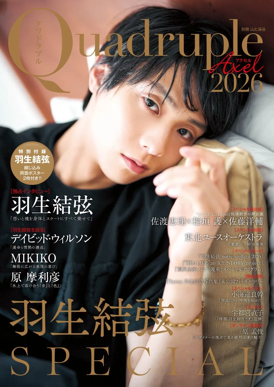 Quadruple Axel 2026 羽生結弦 SPECIAL 表紙