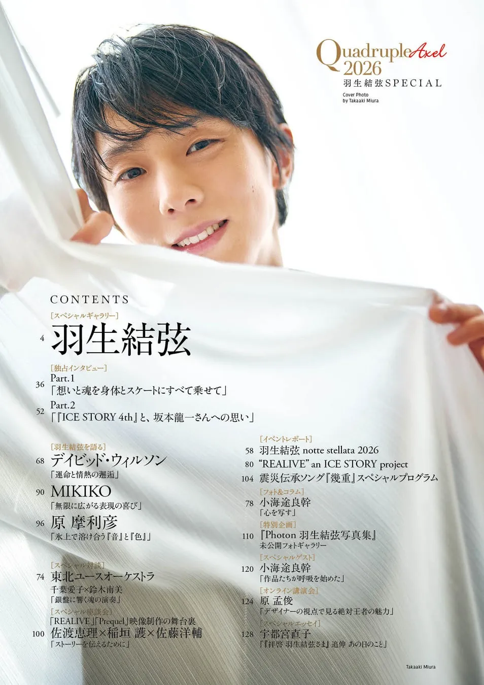 Quadruple Axel 2026 羽生結弦 SPECIAL 目次/インタビューイメージ