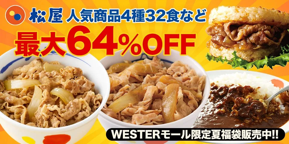 松屋フーズ WESTERモール出店