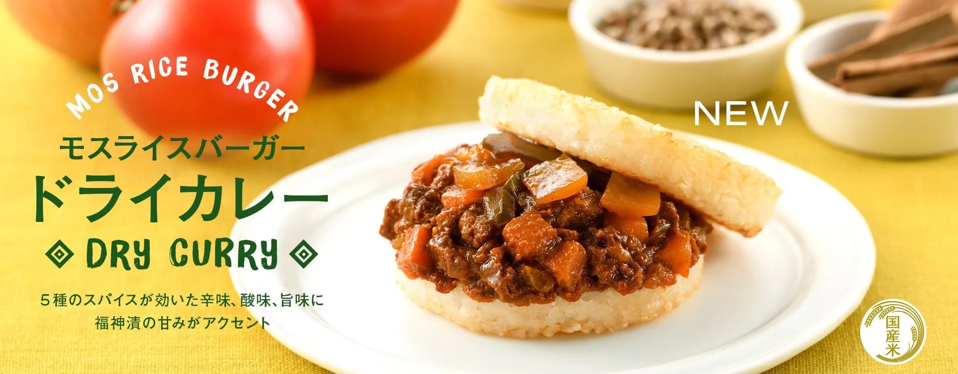 モスライスバーガー〈ドライカレー〉