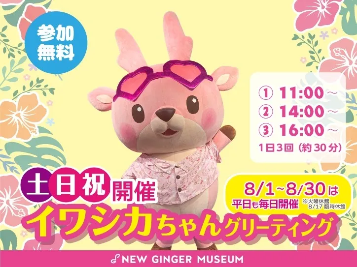 イワシカちゃん
