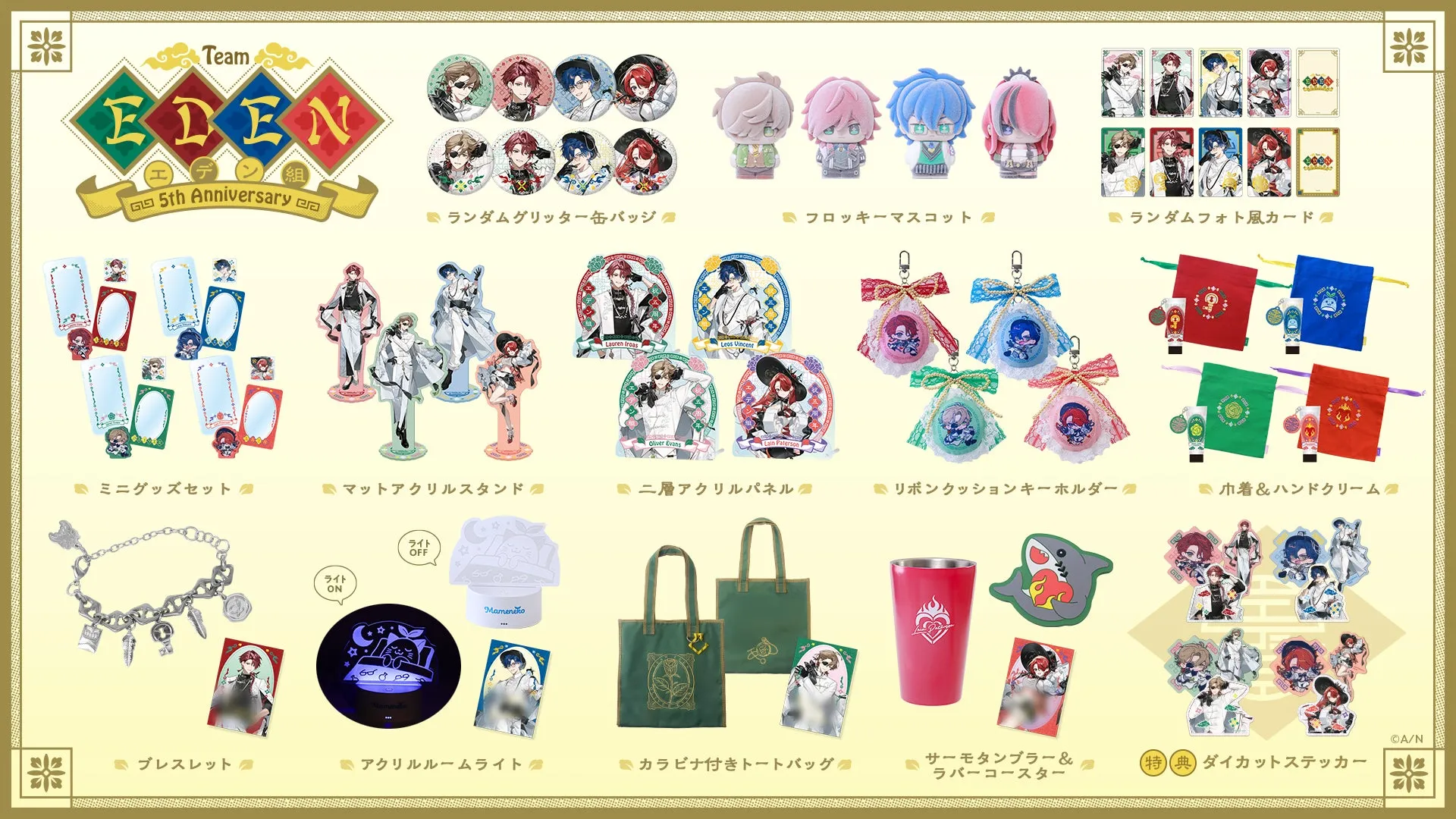 エデン組 5th Anniversary グッズラインナップ