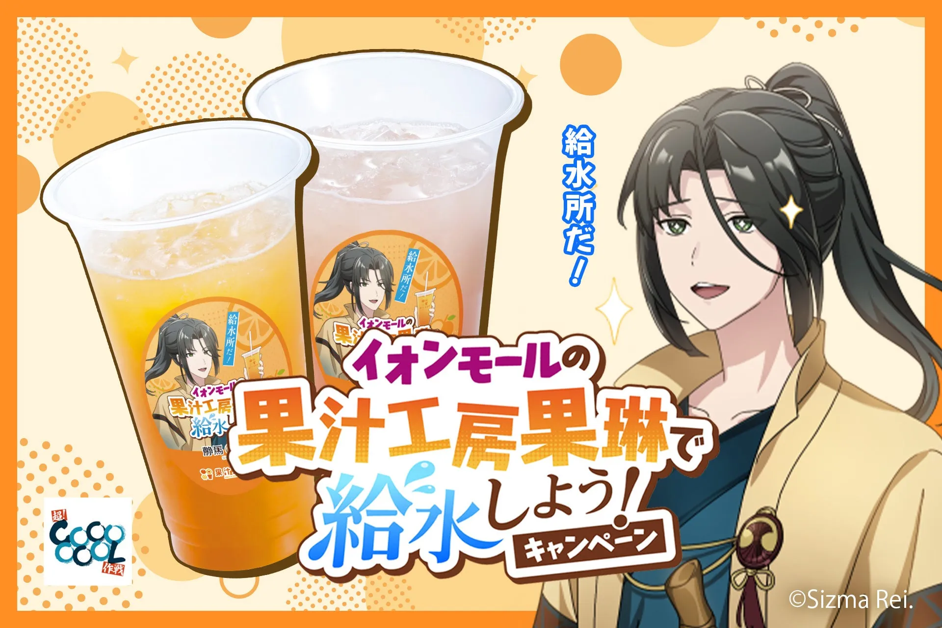 静馬レイさんとコラボドリンク
