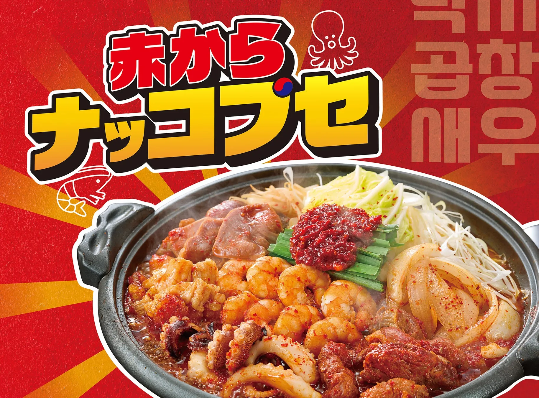 赤からナッコプセ