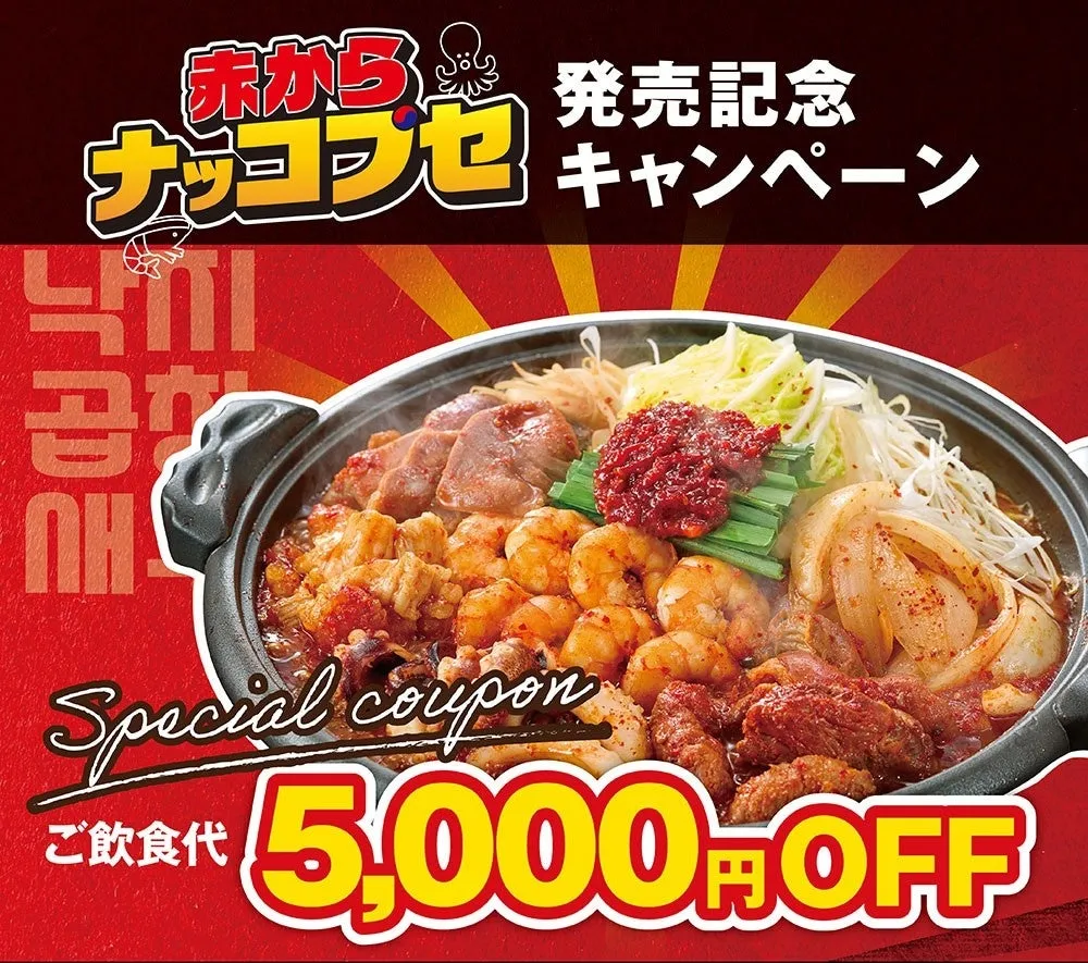 赤から公式Xキャンペーン