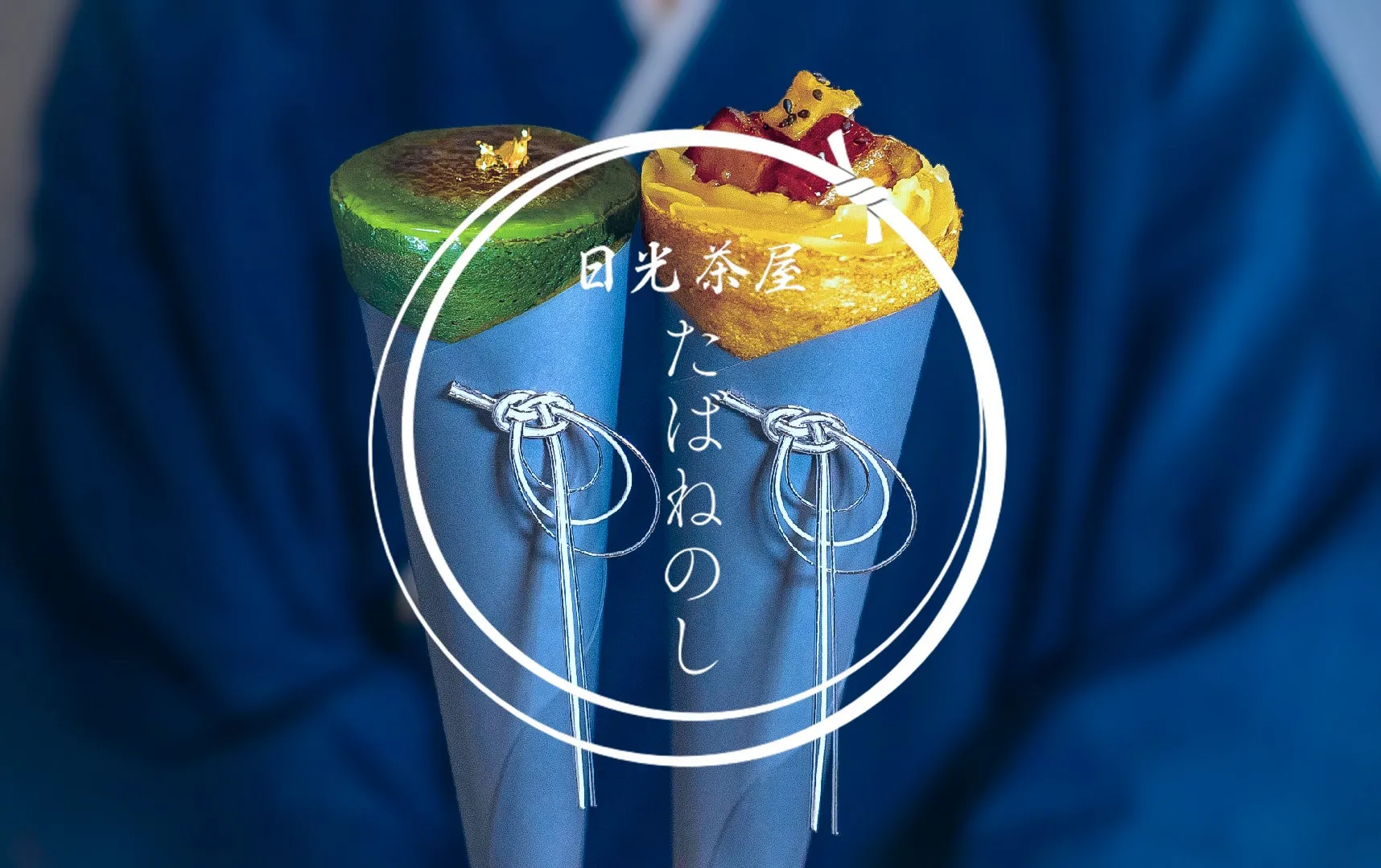日光東照宮の隠れ家?『日光茶屋たばねのし』絶品抹茶クレープの全貌