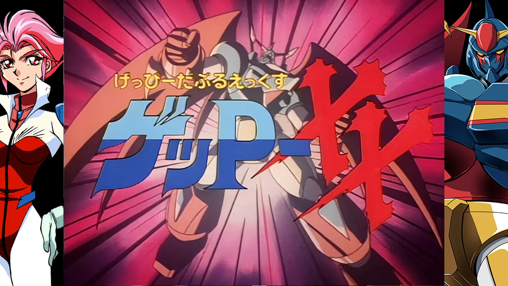 驚きの番組改編!『70年代風ロボットアニメ ゲッP-X』が仕掛ける“中盤からの主役交代”完全ガイド