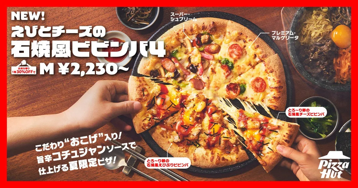 ピザハット「えびとチーズの 石焼風ビビンバ4」体験!夏限定の旨辛革命