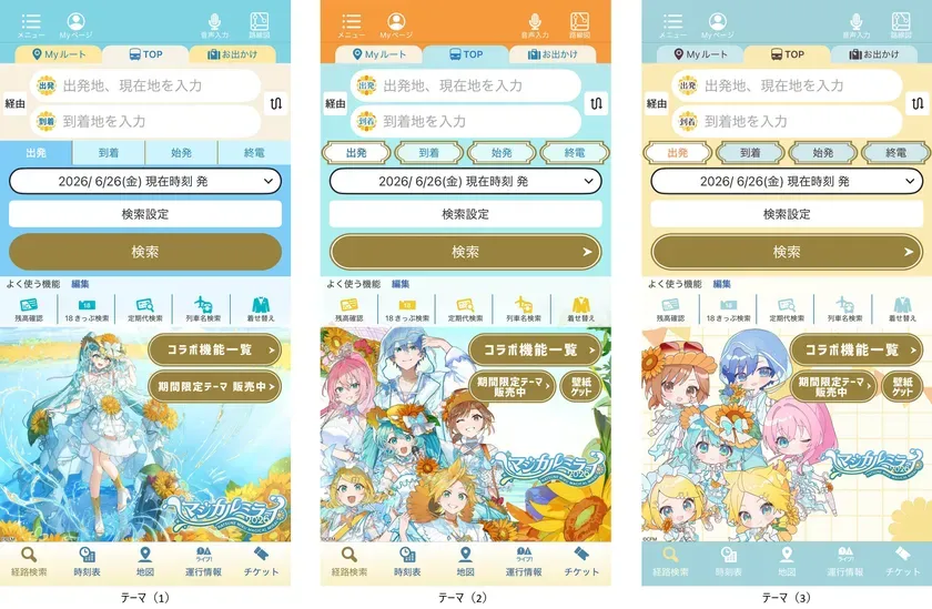 【初音ミク】乗換案内アプリで「マジカルミライ2026」を100倍楽しむ!