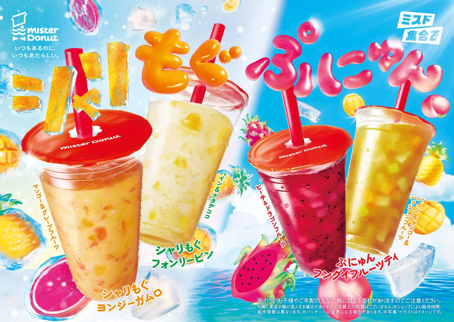 ミスタードーナツ400万杯突破!『フングイフルーツティ』を夏に絶対飲むべき理由