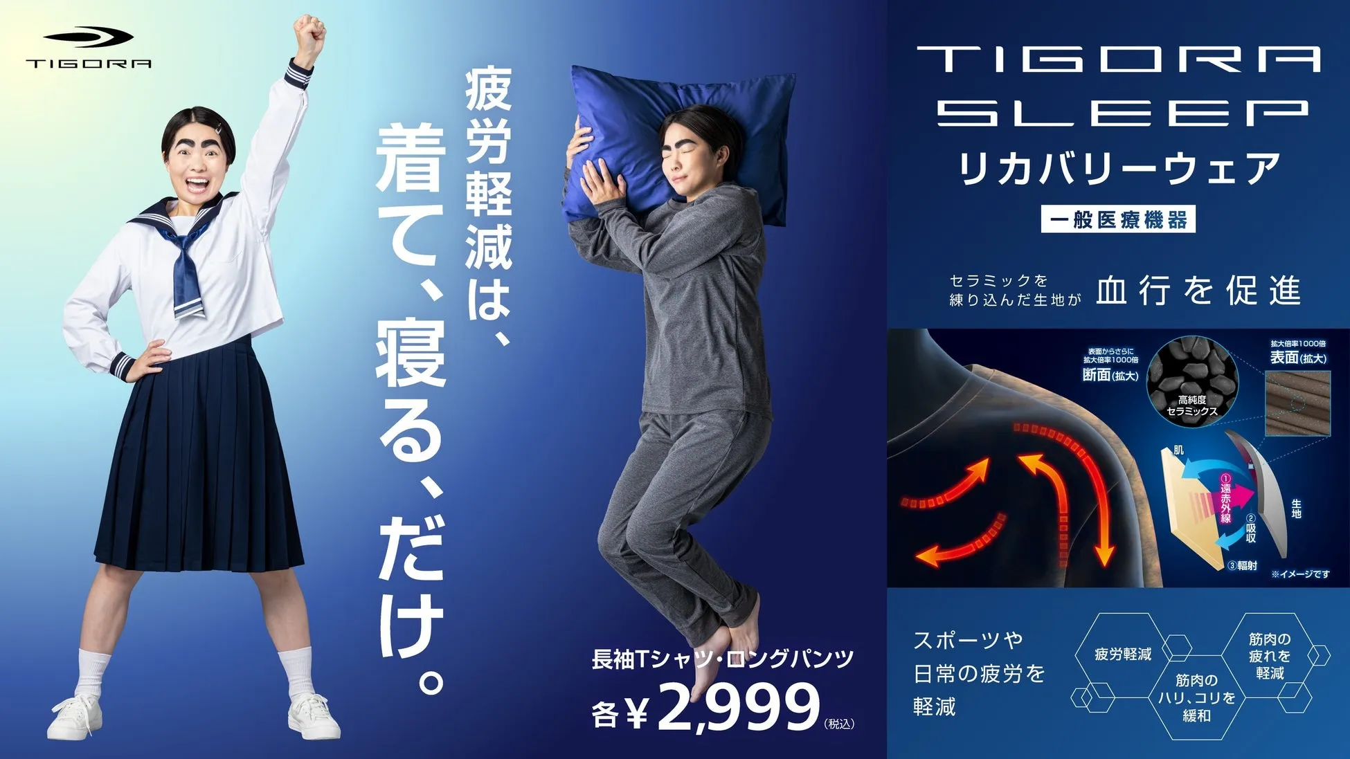 もう疲れを翌日に持ち越さない!TIGORA SLEEPで叶える「着るだけ」極上リカバリー