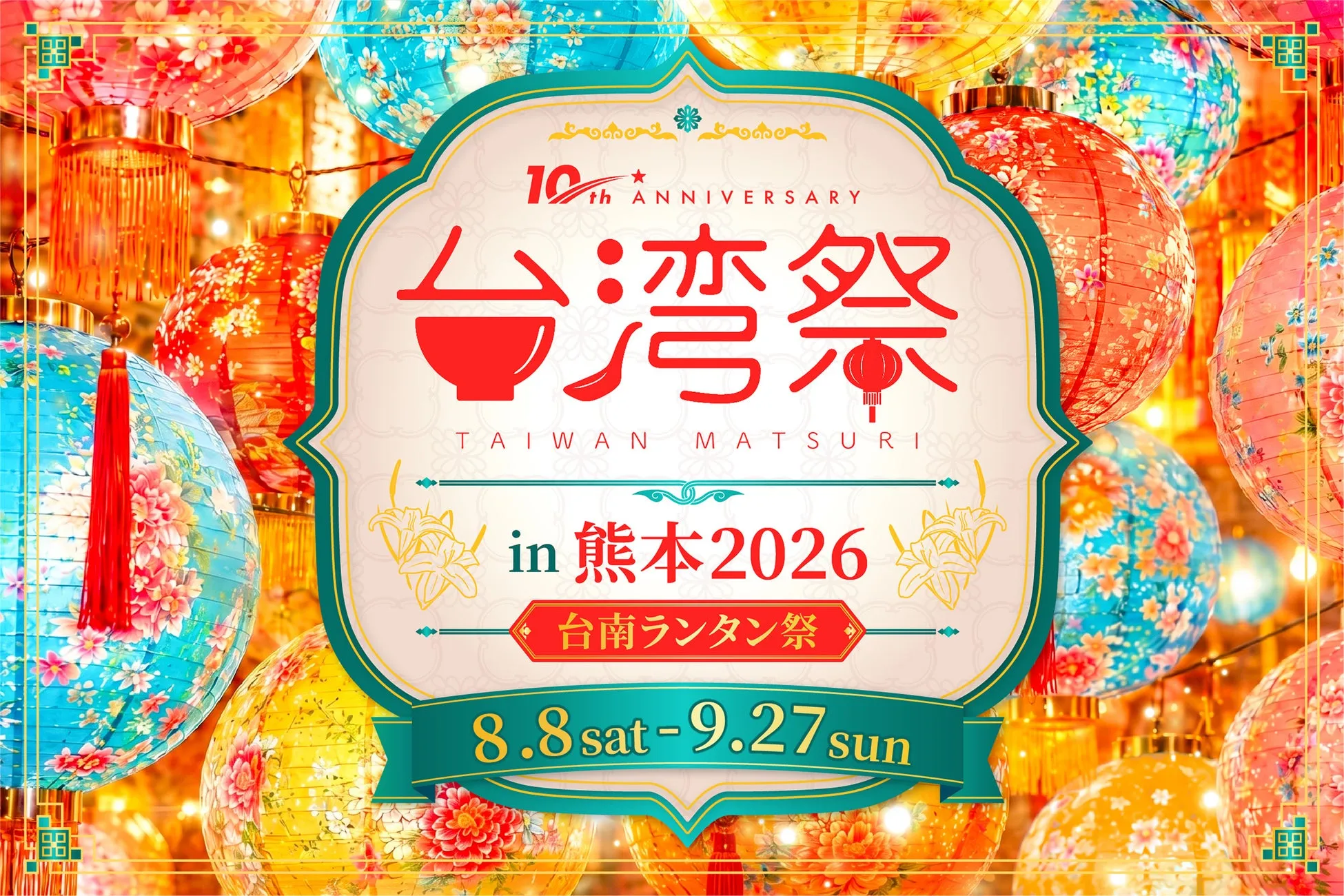 【台湾祭in熊本2026】まるで台南旅行!幻想ランタンと絶品グルメ体験
