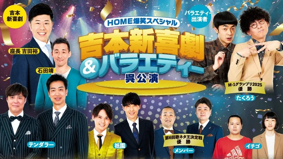 HOME爆笑スペシャル 吉本新喜劇&バラエティー