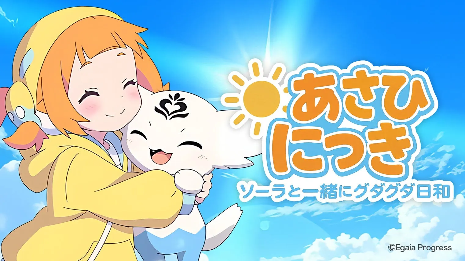 私も驚いた!あさひにっき【グダグダ日常系SNSアニメ】声優キャスト発表で期待爆上がり
