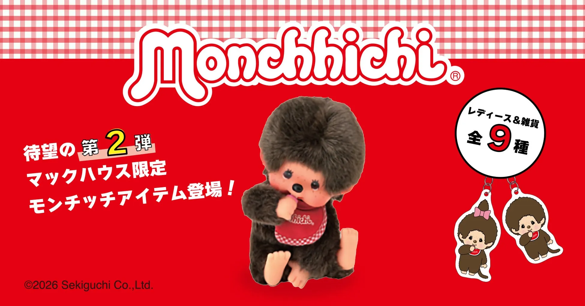【マックハウス×モンチッチ】50周年!大人のレトロ可愛いコラボアイテム徹底解説